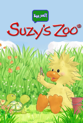 Suzy's Zoo Arabic